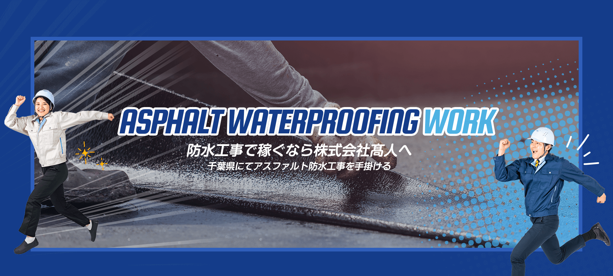 防水工事で稼ぐなら株式会社髙人へ 千葉県にてアスファルト防水工事を手掛ける